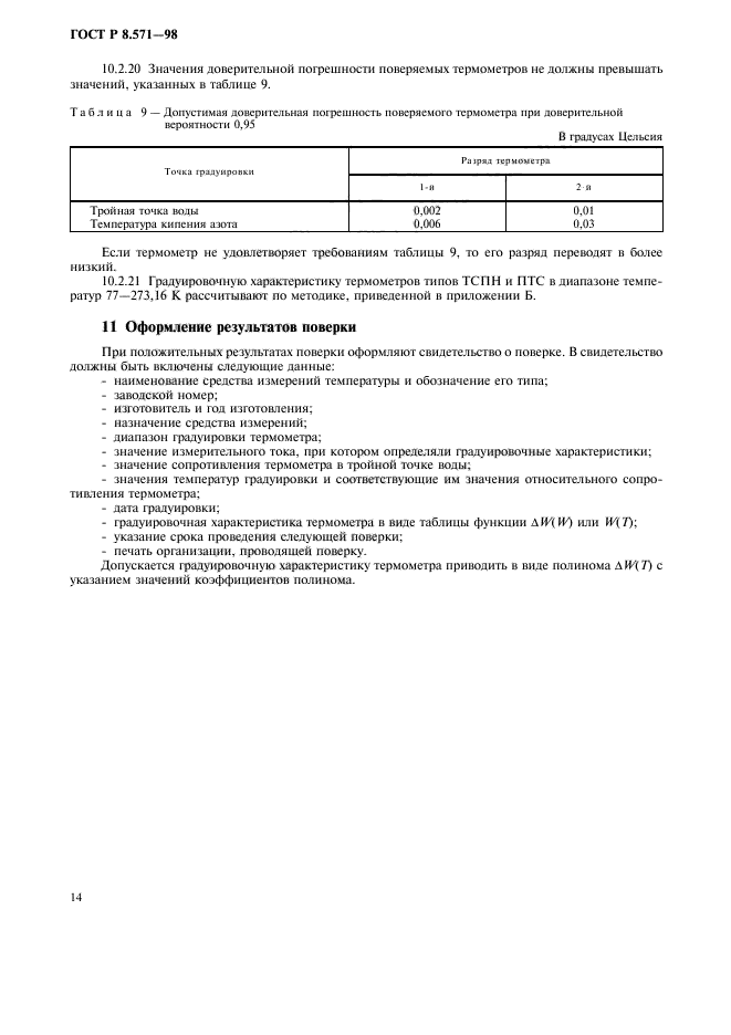 ГОСТ Р 8.571-98