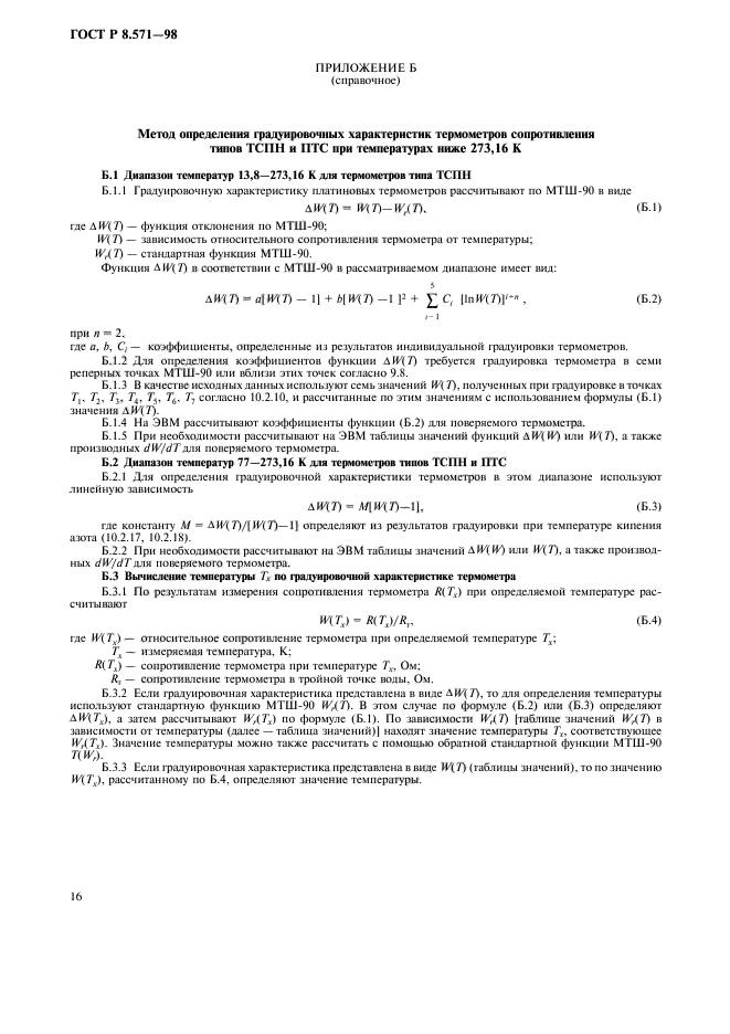 ГОСТ Р 8.571-98