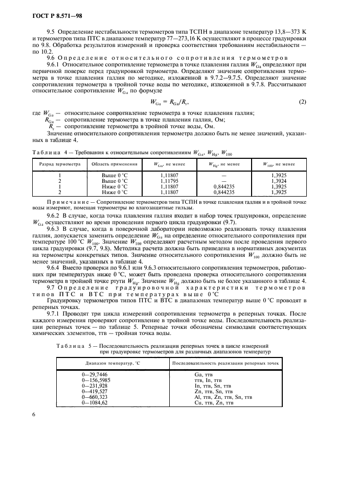 ГОСТ Р 8.571-98