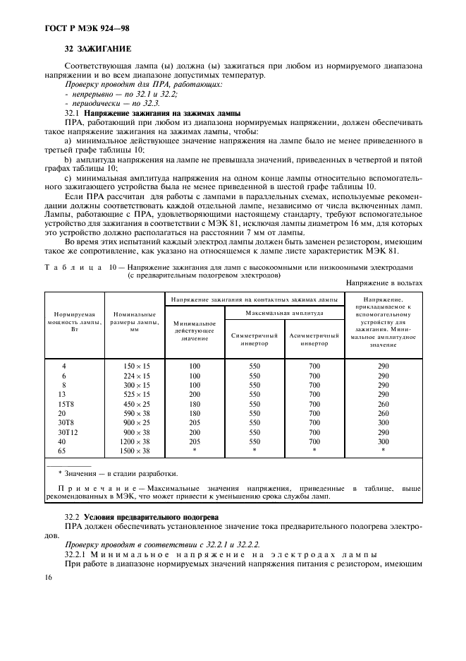 ГОСТ Р МЭК 924-98