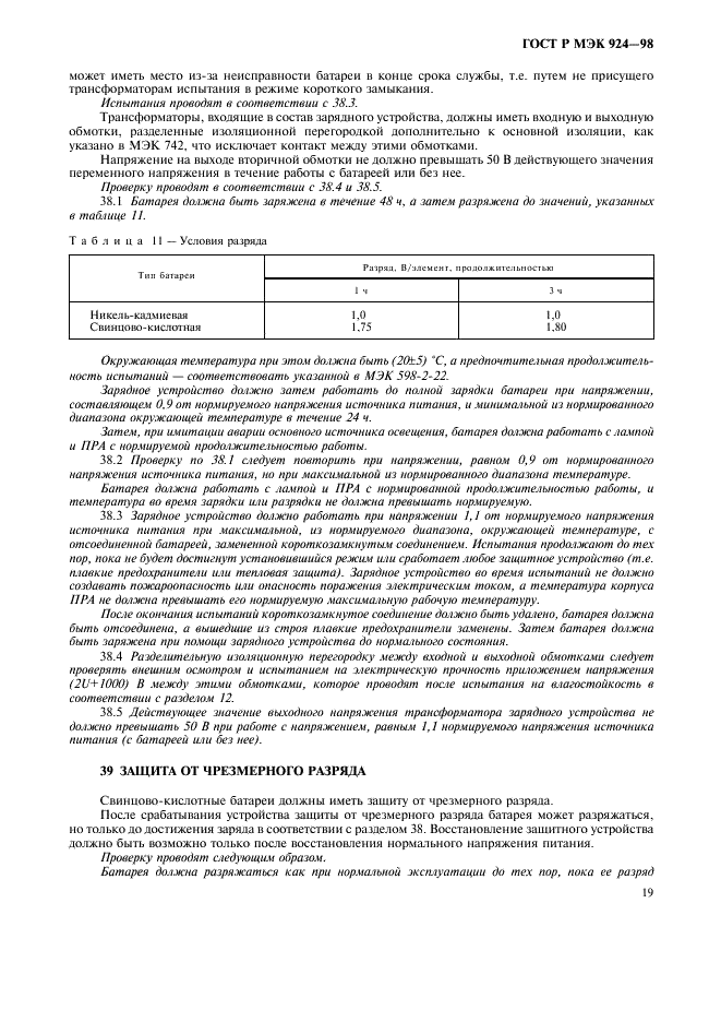 ГОСТ Р МЭК 924-98