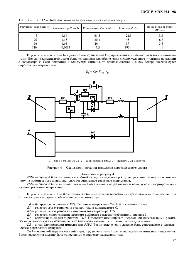 ГОСТ Р МЭК 924-98