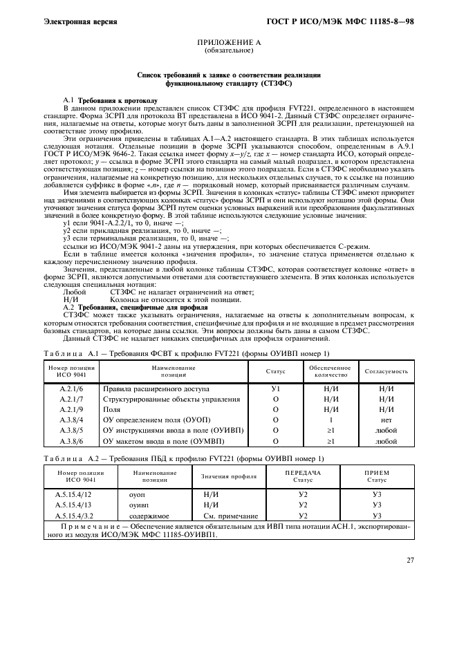 ГОСТ Р ИСО/МЭК МФС 11185-8-98