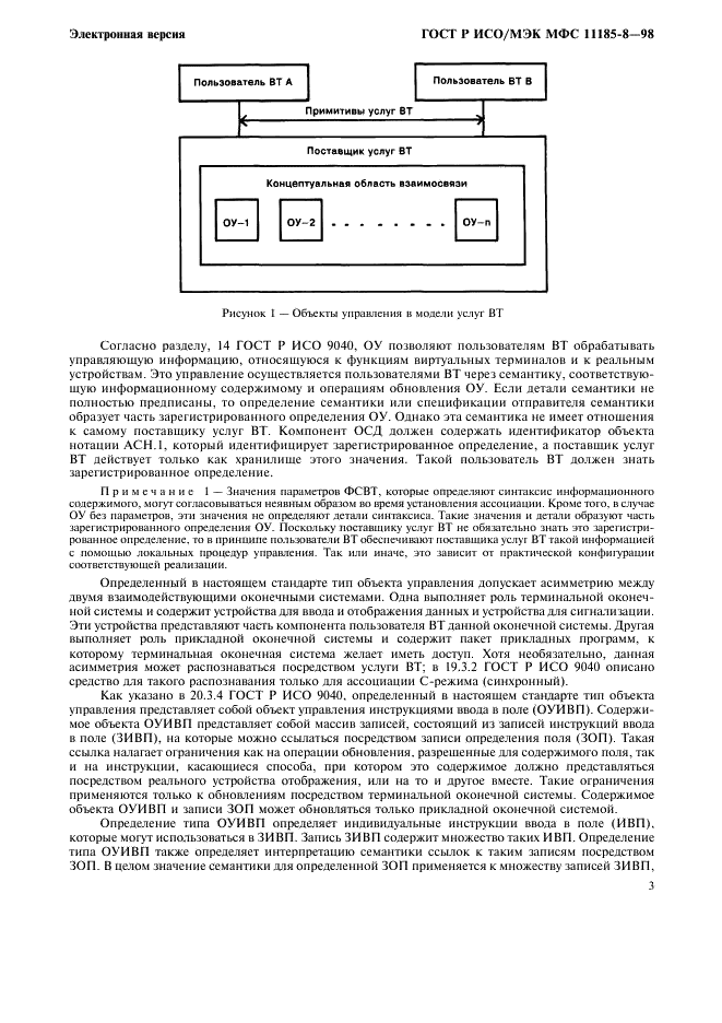 ГОСТ Р ИСО/МЭК МФС 11185-8-98