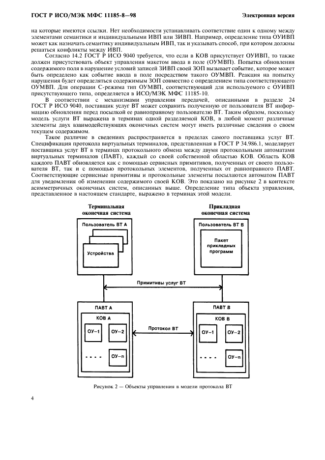 ГОСТ Р ИСО/МЭК МФС 11185-8-98