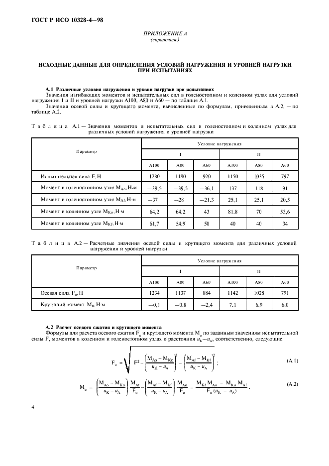 ГОСТ Р ИСО 10328-4-98