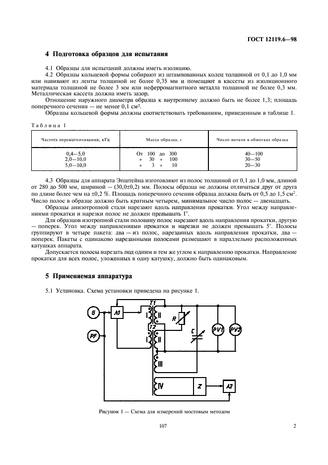 ГОСТ 12119.6-98