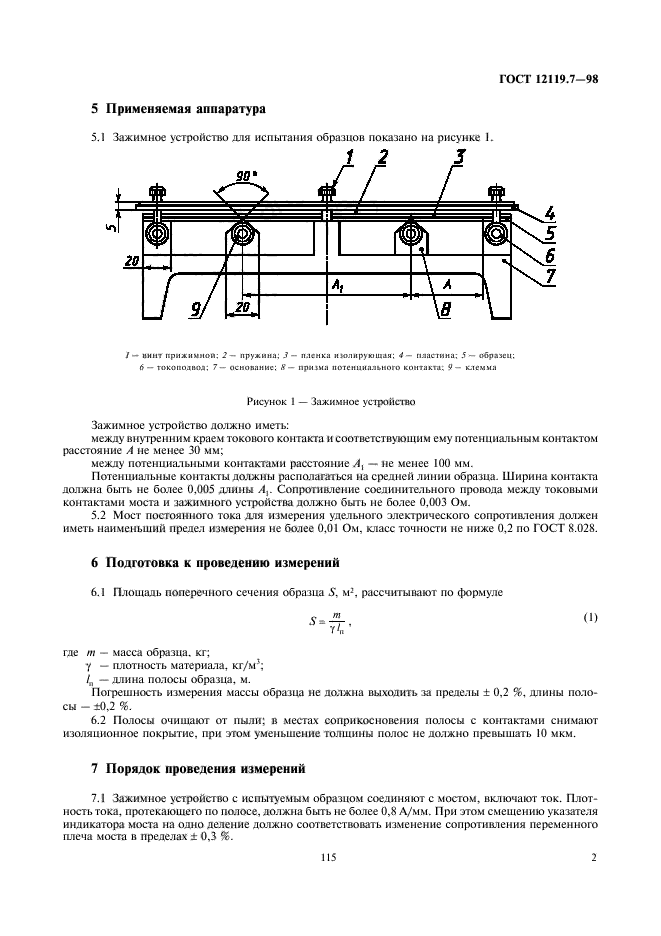 ГОСТ 12119.7-98