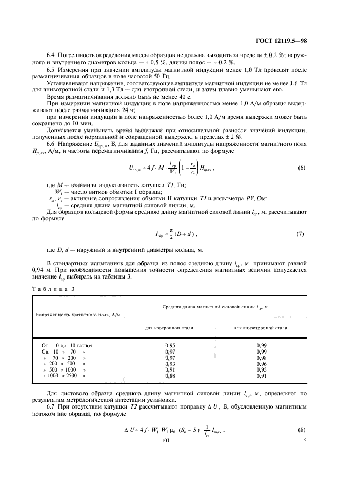 ГОСТ 12119.5-98