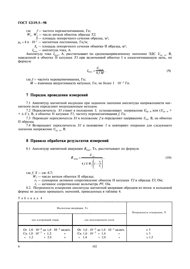 ГОСТ 12119.5-98