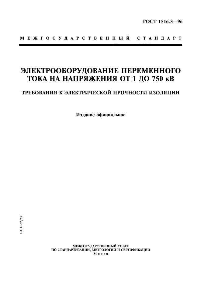 ГОСТ 1516.3-96