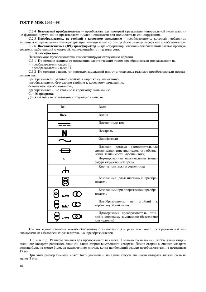 ГОСТ Р МЭК 1046-98