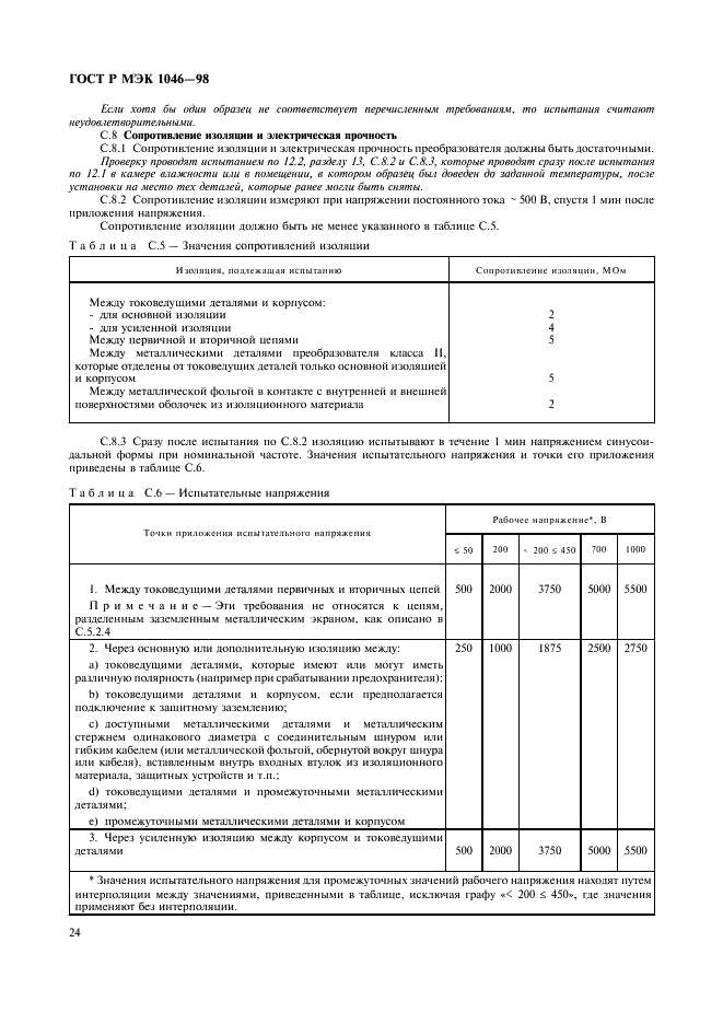 ГОСТ Р МЭК 1046-98