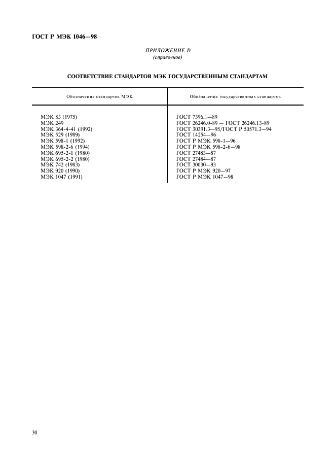 ГОСТ Р МЭК 1046-98