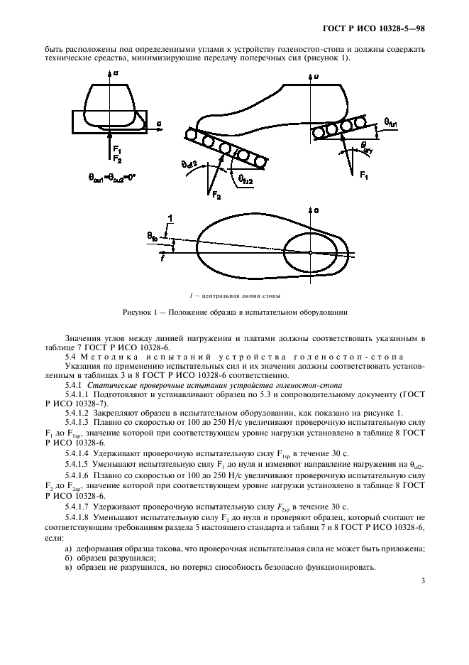 ГОСТ Р ИСО 10328-5-98