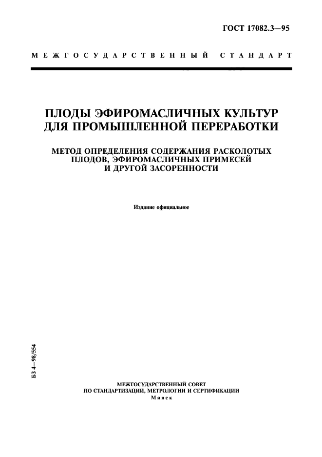 ГОСТ 17082.3-95