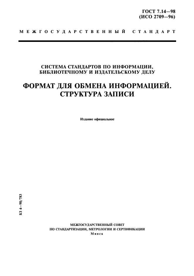 ГОСТ 7.14-98