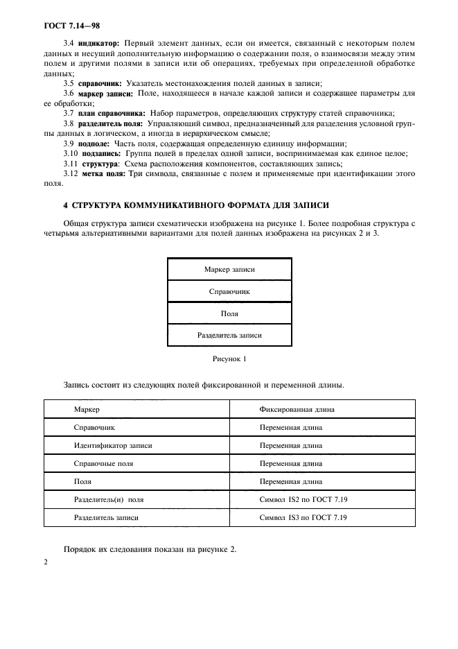 ГОСТ 7.14-98