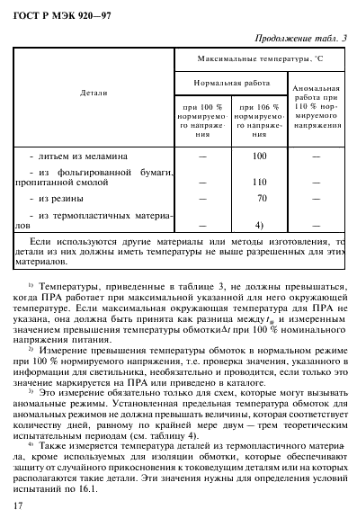 ГОСТ Р МЭК 920-97