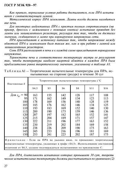 ГОСТ Р МЭК 920-97