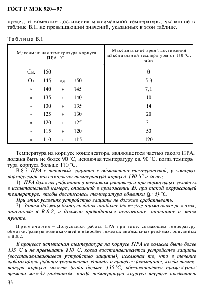 ГОСТ Р МЭК 920-97