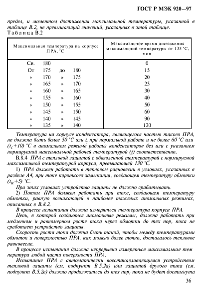 ГОСТ Р МЭК 920-97