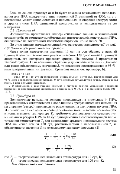 ГОСТ Р МЭК 920-97