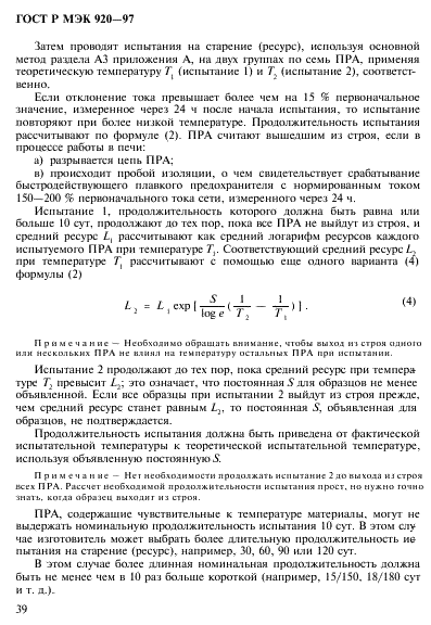 ГОСТ Р МЭК 920-97