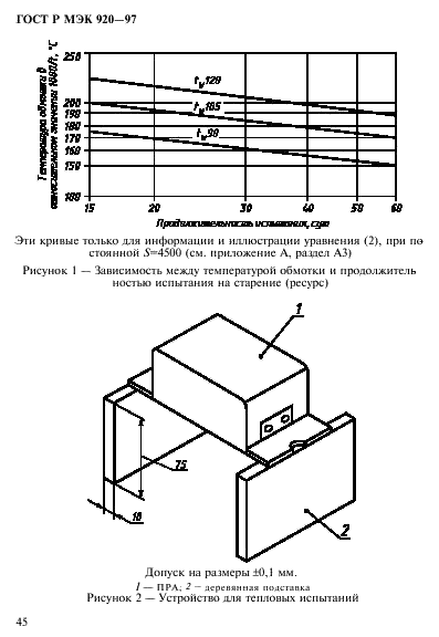 ГОСТ Р МЭК 920-97