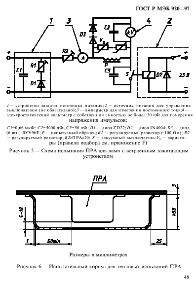 ГОСТ Р МЭК 920-97