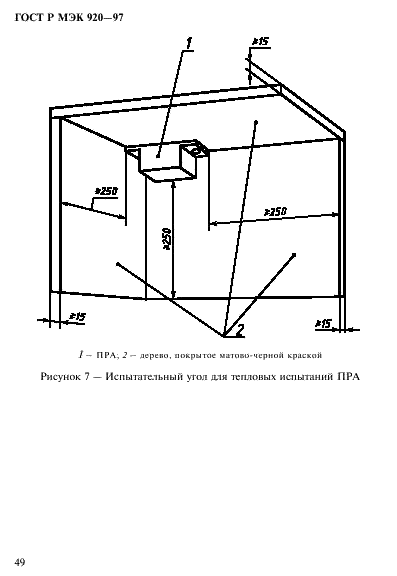 ГОСТ Р МЭК 920-97