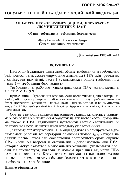 ГОСТ Р МЭК 920-97