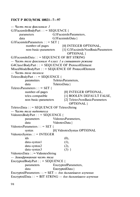 ГОСТ Р ИСО/МЭК 10021-7-97