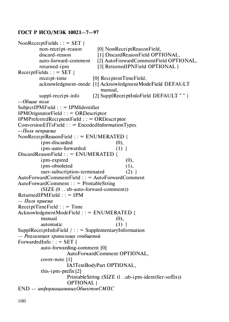 ГОСТ Р ИСО/МЭК 10021-7-97