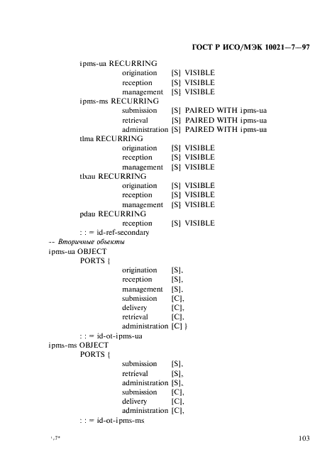 ГОСТ Р ИСО/МЭК 10021-7-97