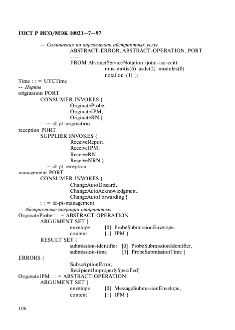 ГОСТ Р ИСО/МЭК 10021-7-97