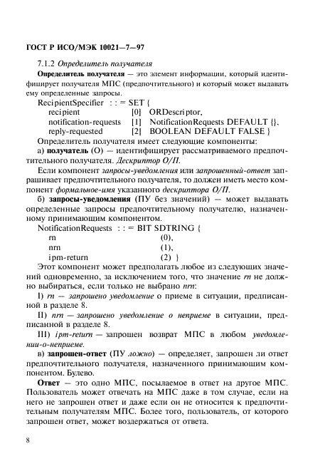 ГОСТ Р ИСО/МЭК 10021-7-97