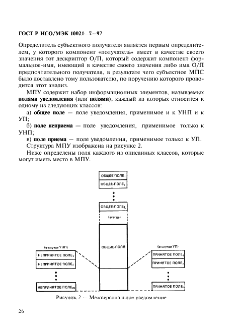 ГОСТ Р ИСО/МЭК 10021-7-97