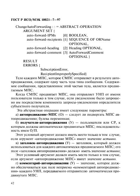 ГОСТ Р ИСО/МЭК 10021-7-97