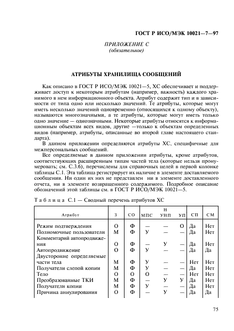 ГОСТ Р ИСО/МЭК 10021-7-97