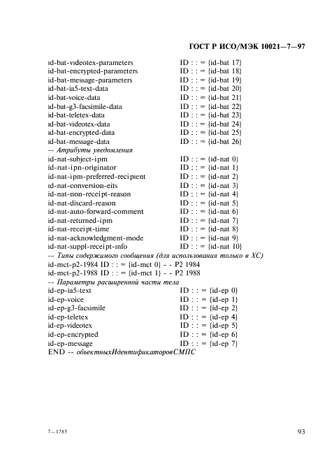 ГОСТ Р ИСО/МЭК 10021-7-97