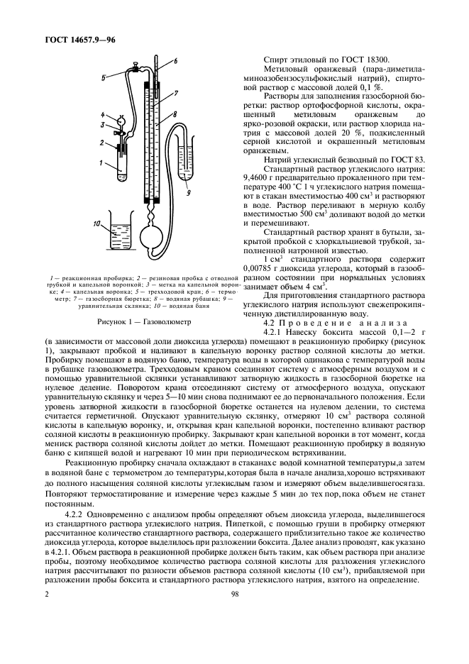 ГОСТ 14657.9-96