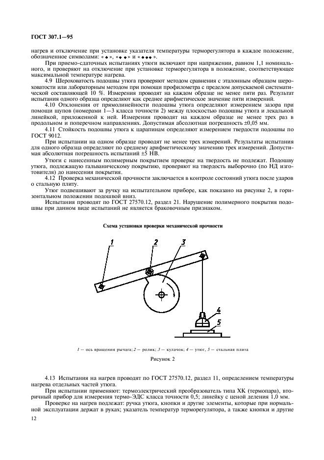 ГОСТ 307.1-95