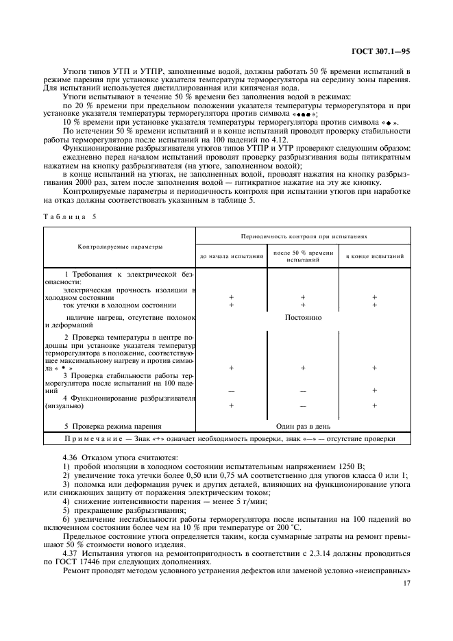 ГОСТ 307.1-95