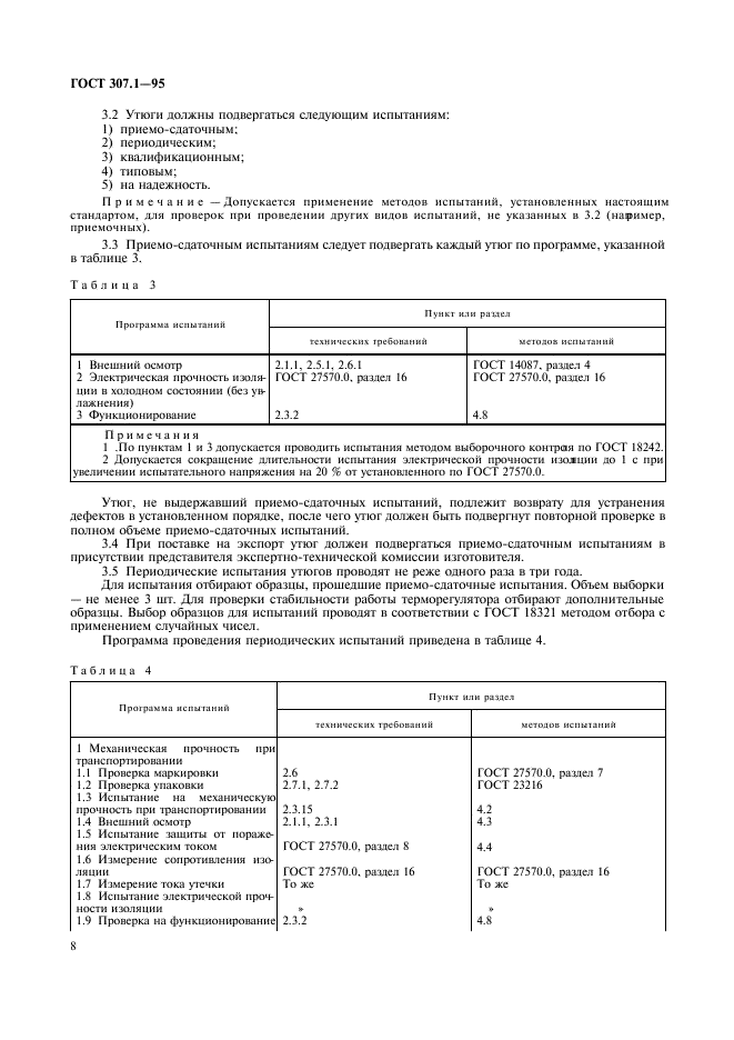 ГОСТ 307.1-95