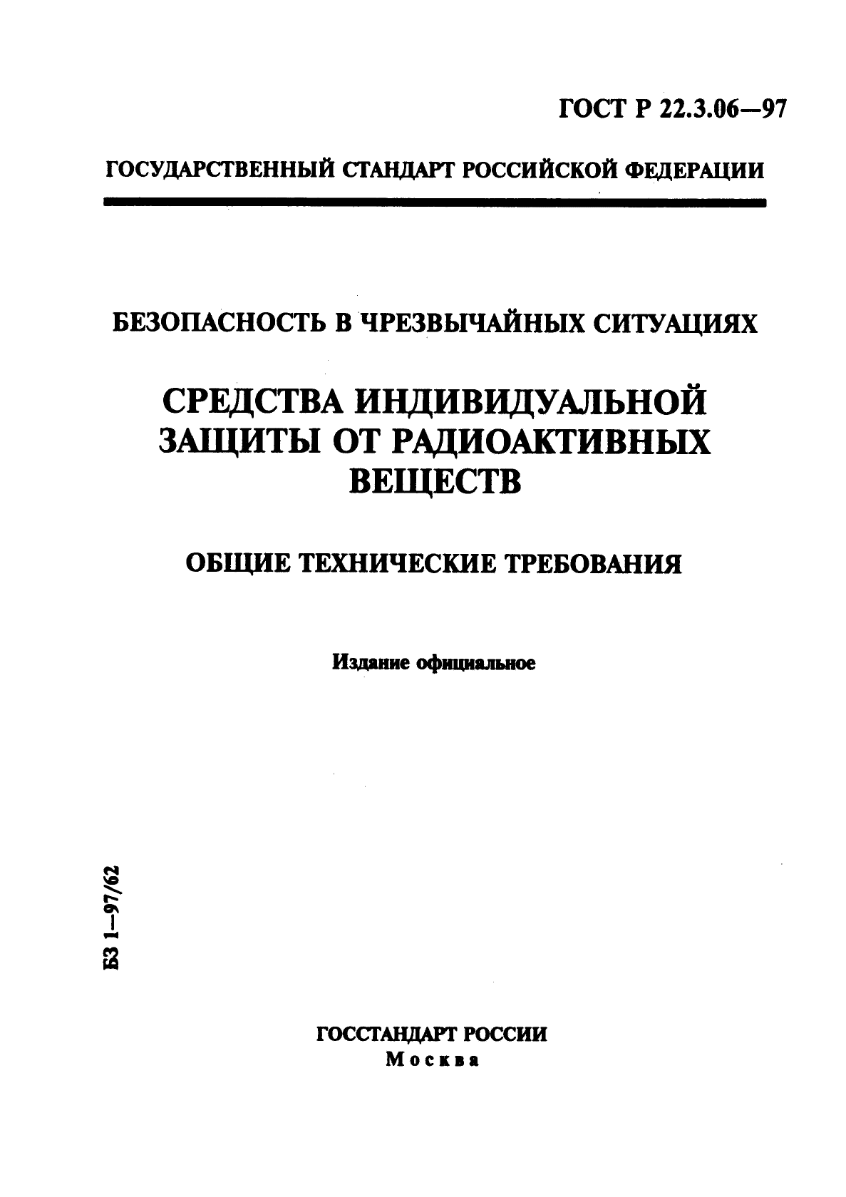 ГОСТ Р 22.3.06-97