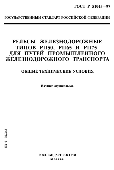 ГОСТ Р 51045-97