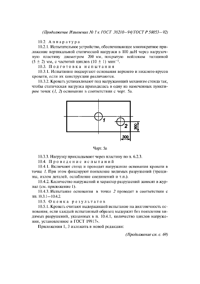 ГОСТ 30210-94