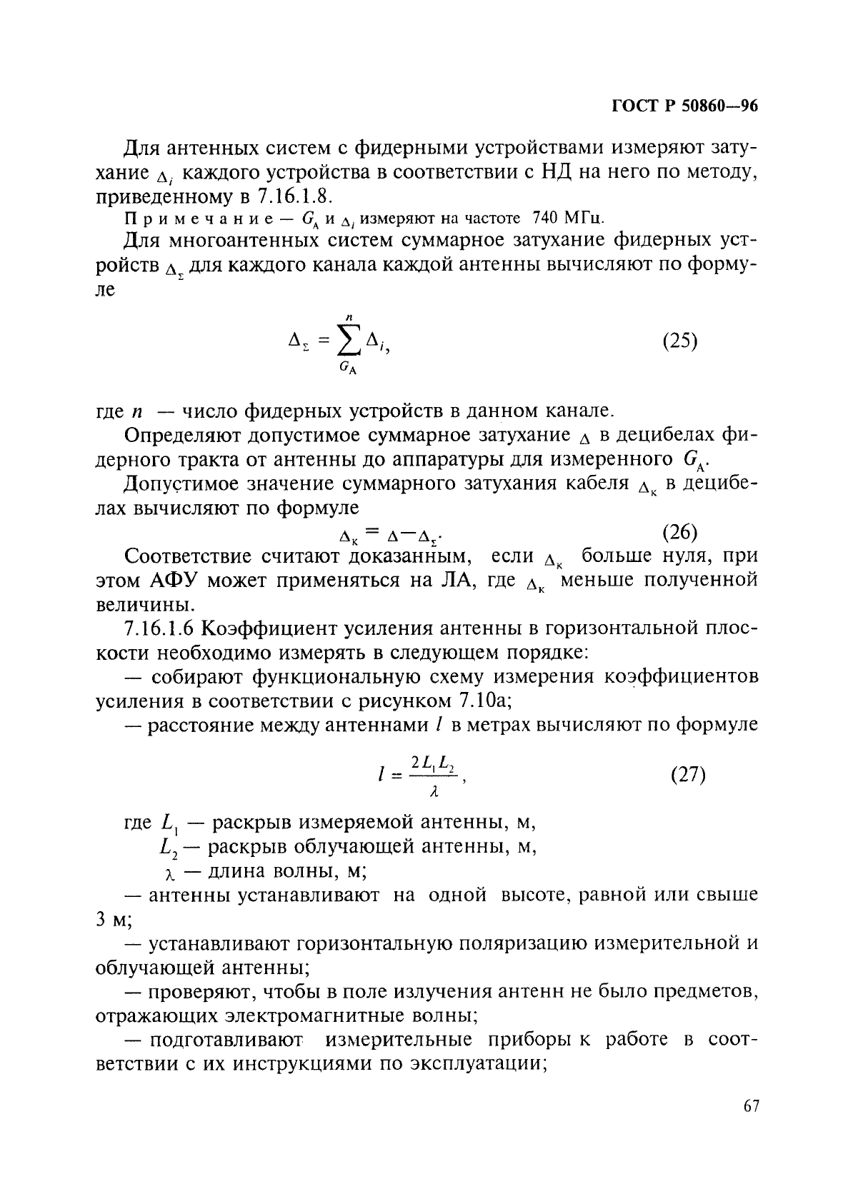 ГОСТ Р 50860-96