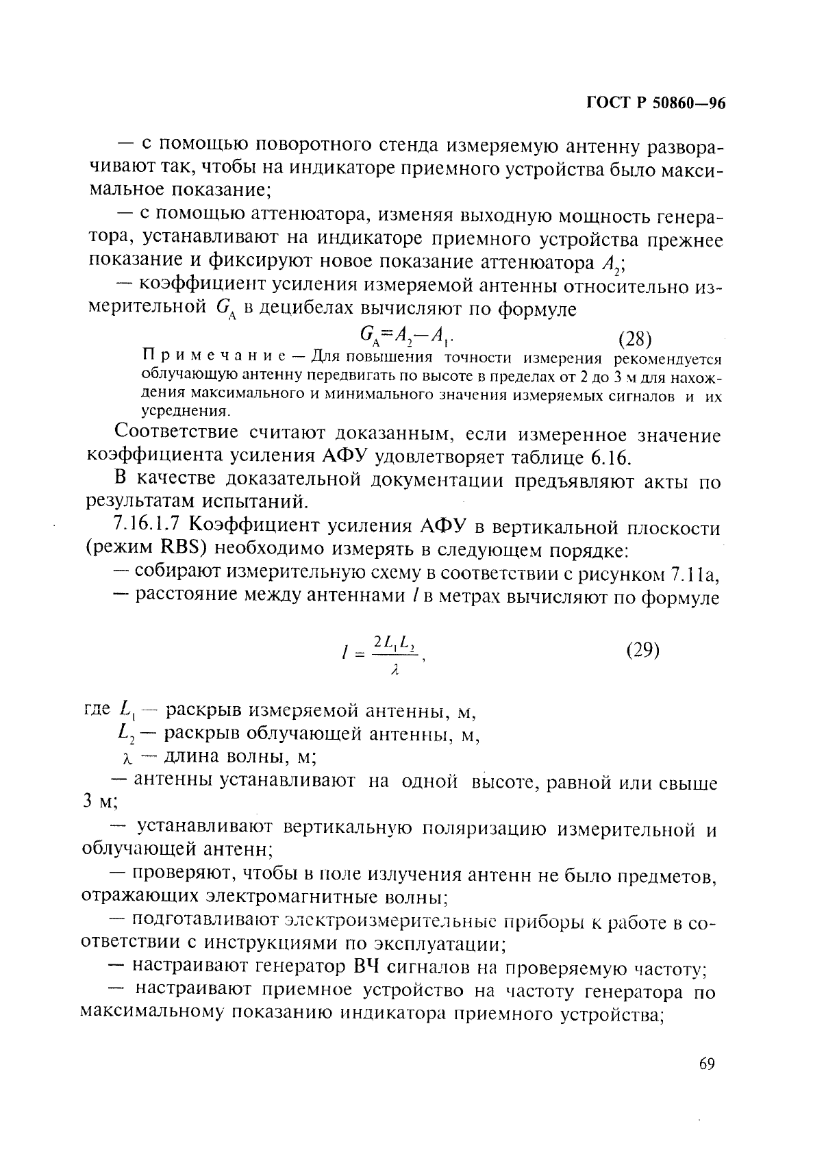 ГОСТ Р 50860-96